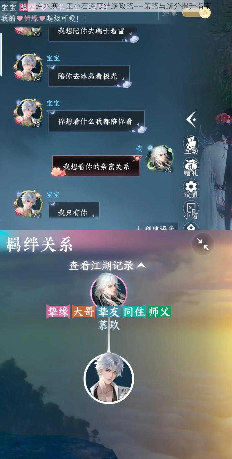 遇见逆水寒：王小石深度结缘攻略——策略与缘分提升指南