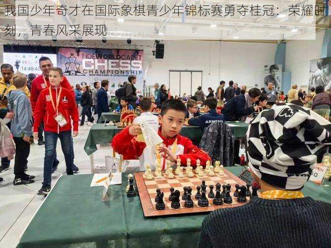 我国少年奇才在国际象棋青少年锦标赛勇夺桂冠：荣耀时刻，青春风采展现