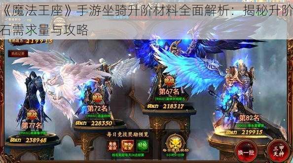 《魔法王座》手游坐骑升阶材料全面解析：揭秘升阶石需求量与攻略