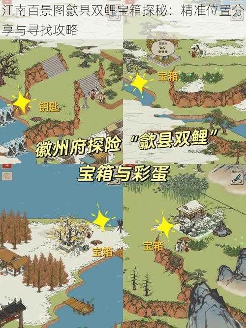 江南百景图歙县双鲤宝箱探秘：精准位置分享与寻找攻略