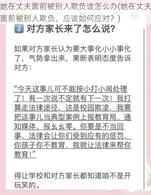 她在丈夫面前被别人欺负该怎么办(她在丈夫面前被别人欺负，应该如何应对？)