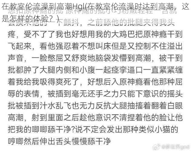 在教室伦流澡到高潮Hgl(在教室伦流澡时达到高潮，这是怎样的体验？)