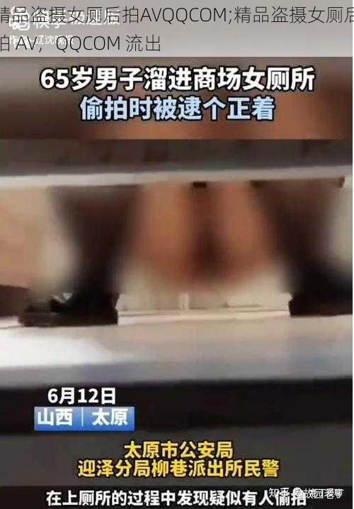 精品盗摄女厕后拍AVQQCOM;精品盗摄女厕后拍 AV，QQCOM 流出