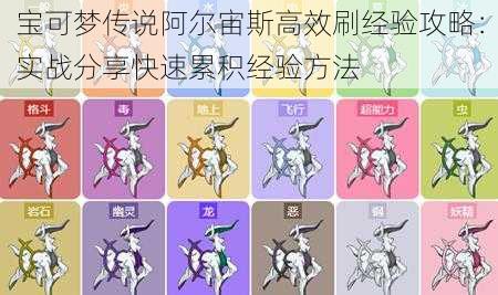 宝可梦传说阿尔宙斯高效刷经验攻略：实战分享快速累积经验方法