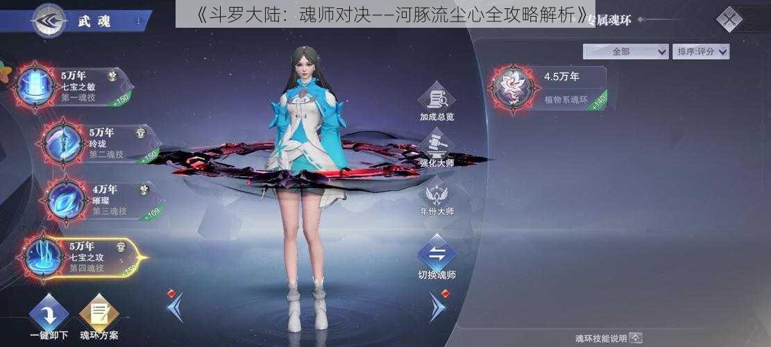 《斗罗大陆：魂师对决——河豚流尘心全攻略解析》