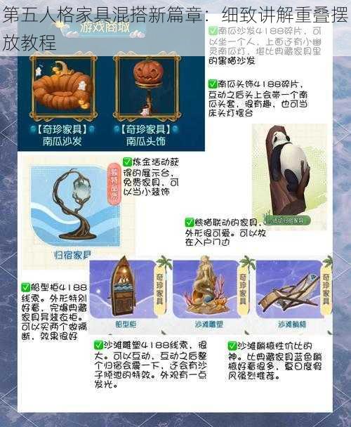 第五人格家具混搭新篇章：细致讲解重叠摆放教程