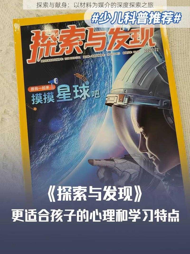 探索与献身：以材料为媒介的深度探索之旅