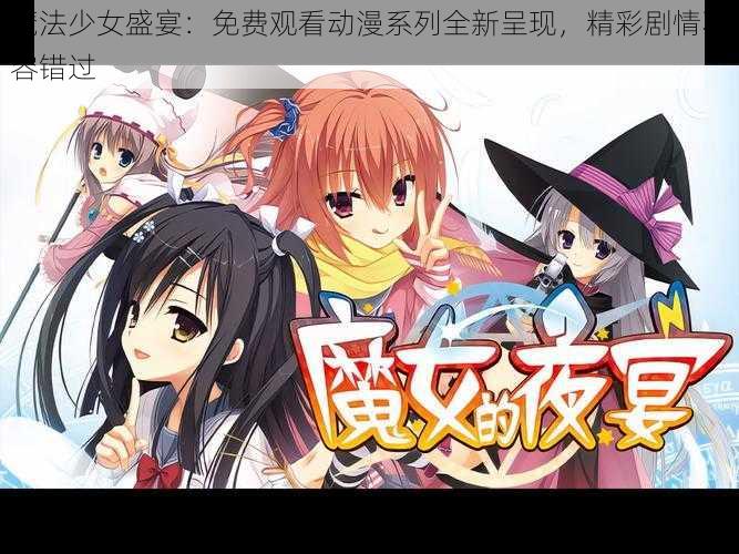 魔法少女盛宴：免费观看动漫系列全新呈现，精彩剧情不容错过