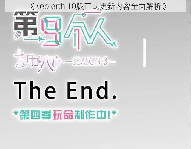 《Keplerth 10版正式更新内容全面解析》