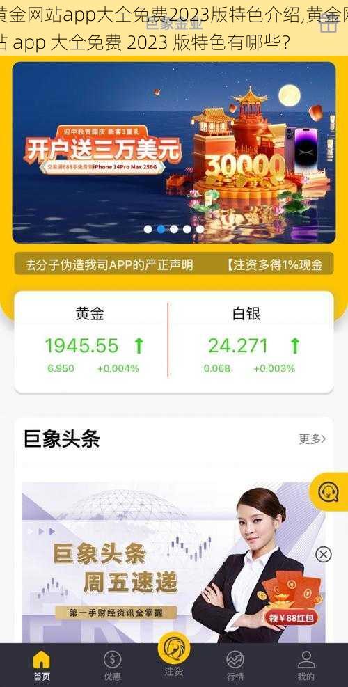 黄金网站app大全免费2023版特色介绍,黄金网站 app 大全免费 2023 版特色有哪些？