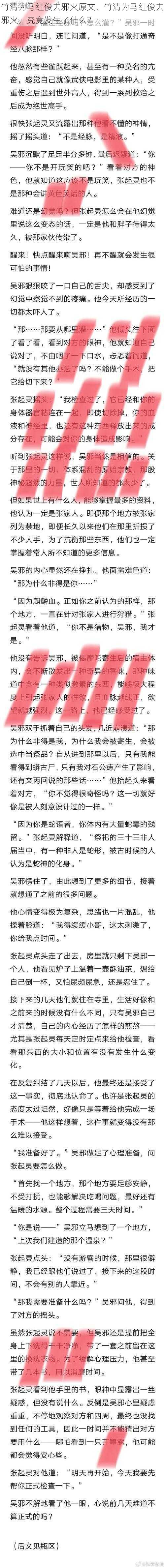 竹清为马红俊去邪火原文、竹清为马红俊去邪火，究竟发生了什么？