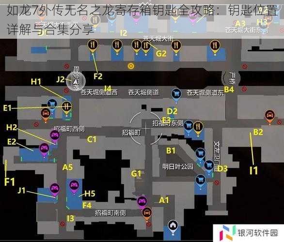 如龙7外传无名之龙寄存箱钥匙全攻略：钥匙位置详解与合集分享