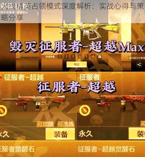 火线精英占领模式深度解析：实战心得与策略分享