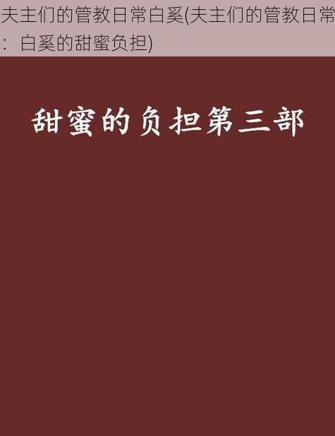 夫主们的管教日常白奚(夫主们的管教日常：白奚的甜蜜负担)