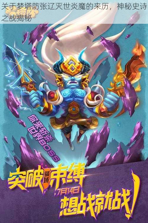 关于梦塔防张辽灭世炎魔的来历，神秘史诗之战揭秘