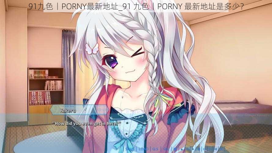 91九色丨PORNY最新地址_91 九色丨PORNY 最新地址是多少？