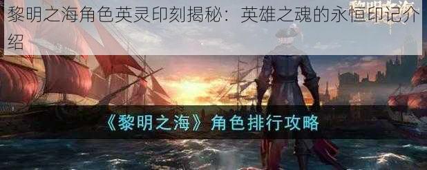 黎明之海角色英灵印刻揭秘：英雄之魂的永恒印记介绍