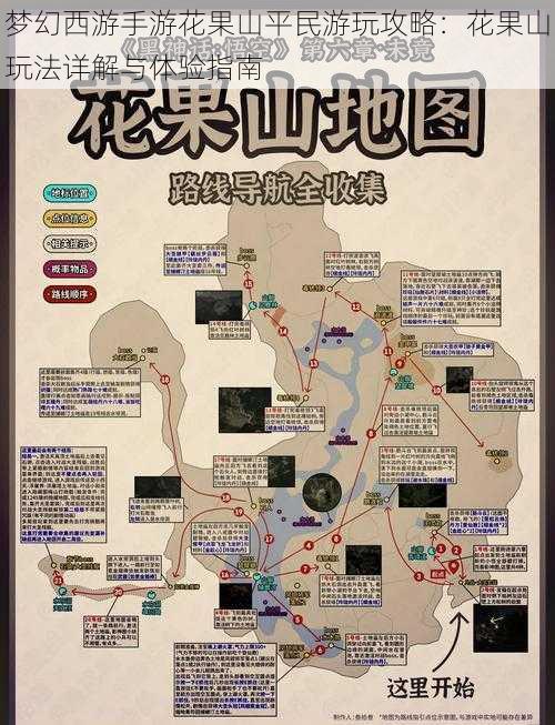 梦幻西游手游花果山平民游玩攻略：花果山玩法详解与体验指南