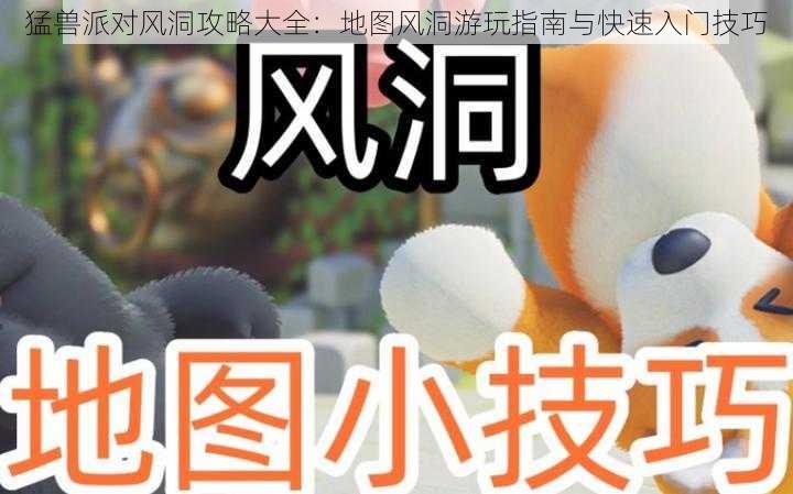 猛兽派对风洞攻略大全：地图风洞游玩指南与快速入门技巧