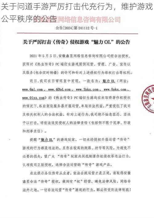 关于问道手游严厉打击代充行为，维护游戏公平秩序的公告