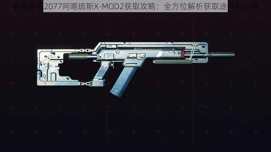 赛博朋克2077阿喀琉斯X-MOD2获取攻略：全方位解析获取途径与步骤