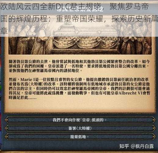 欧陆风云四全新DLC君主揭晓，聚焦罗马帝国的辉煌历程：重塑帝国荣耀，探索历史新篇章