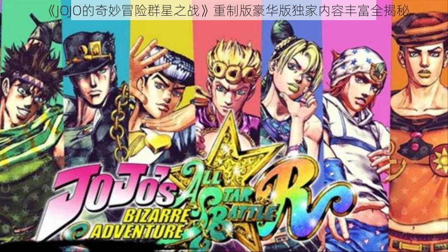 《JOJO的奇妙冒险群星之战》重制版豪华版独家内容丰富全揭秘