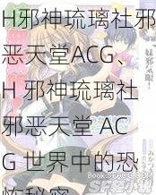 H邪神琉璃社邪恶天堂ACG、H 邪神琉璃社邪恶天堂 ACG 世界中的恐怖秘密