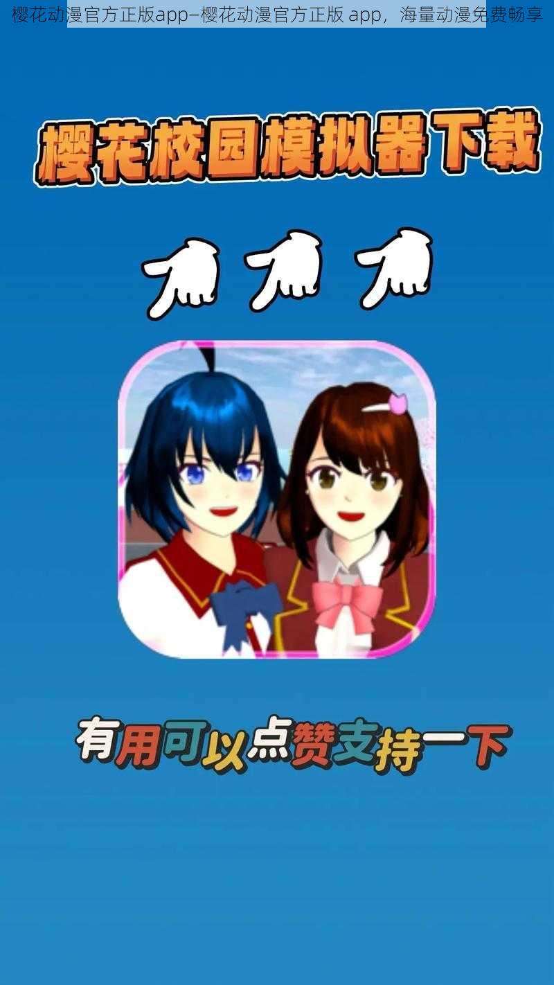 樱花动漫官方正版app—樱花动漫官方正版 app，海量动漫免费畅享