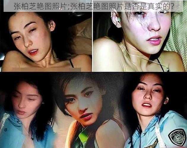 张柏芝艳图照片;张柏芝艳图照片是否是真实的？