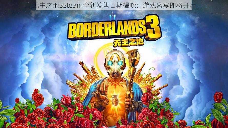 无主之地3Steam全新发售日期揭晓：游戏盛宴即将开启