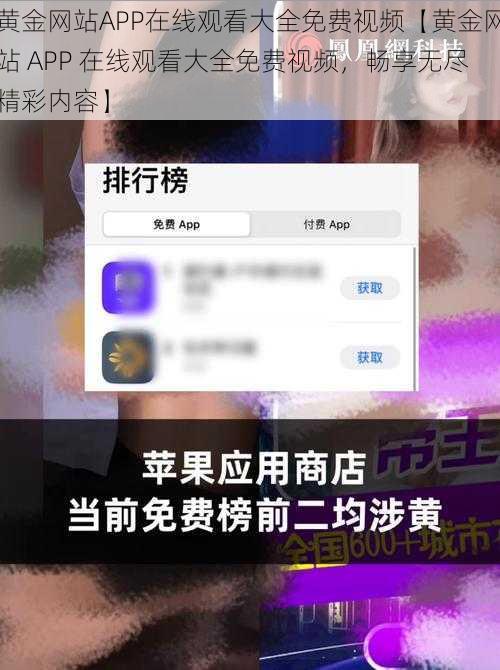 黄金网站APP在线观看大全免费视频【黄金网站 APP 在线观看大全免费视频，畅享无尽精彩内容】