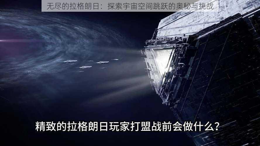 无尽的拉格朗日：探索宇宙空间跳跃的奥秘与挑战