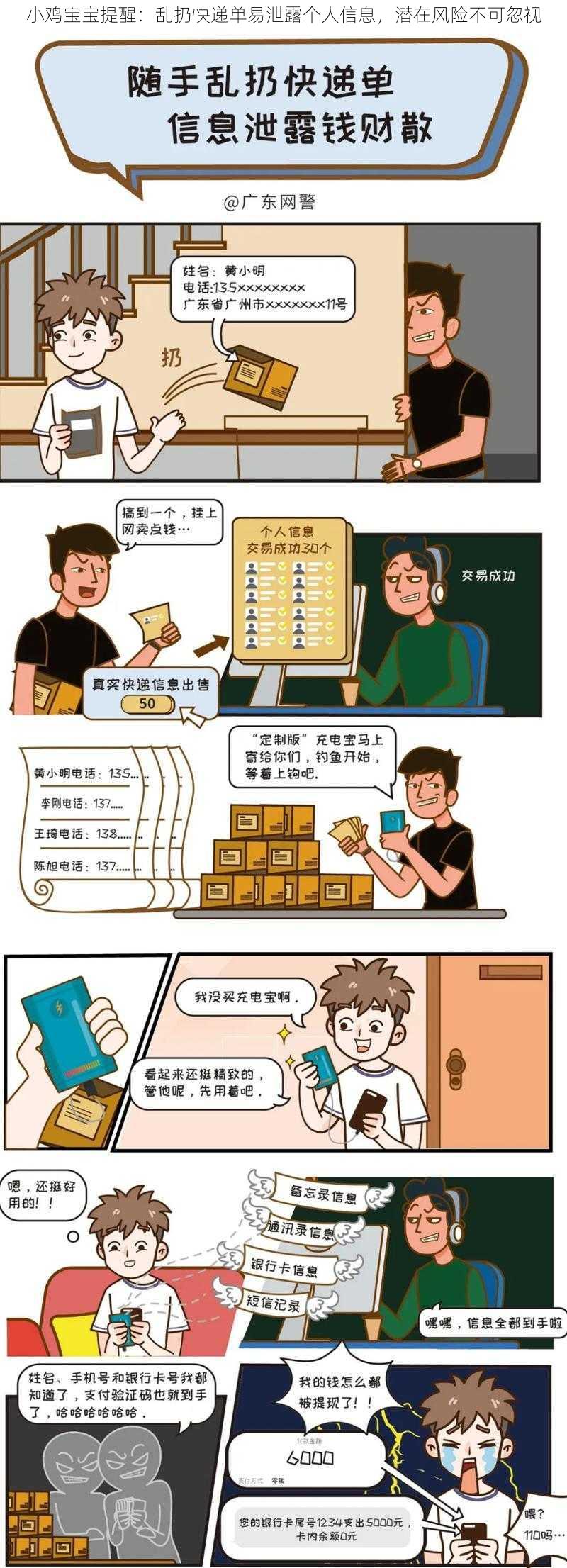 小鸡宝宝提醒：乱扔快递单易泄露个人信息，潜在风险不可忽视