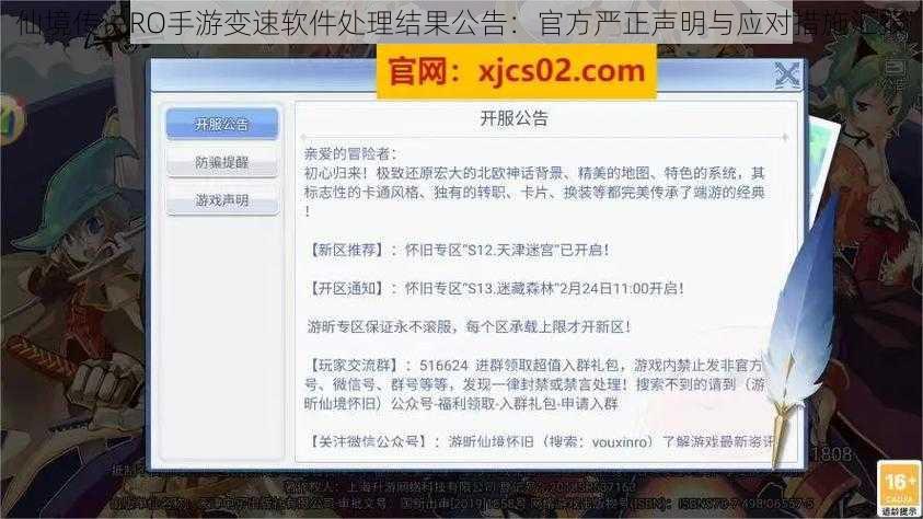仙境传说RO手游变速软件处理结果公告：官方严正声明与应对措施汇报