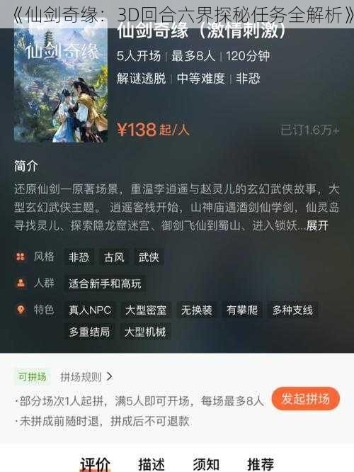 《仙剑奇缘：3D回合六界探秘任务全解析》