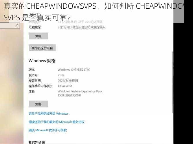 真实的CHEAPWINDOWSVPS、如何判断 CHEAPWINDOWSVPS 是否真实可靠？