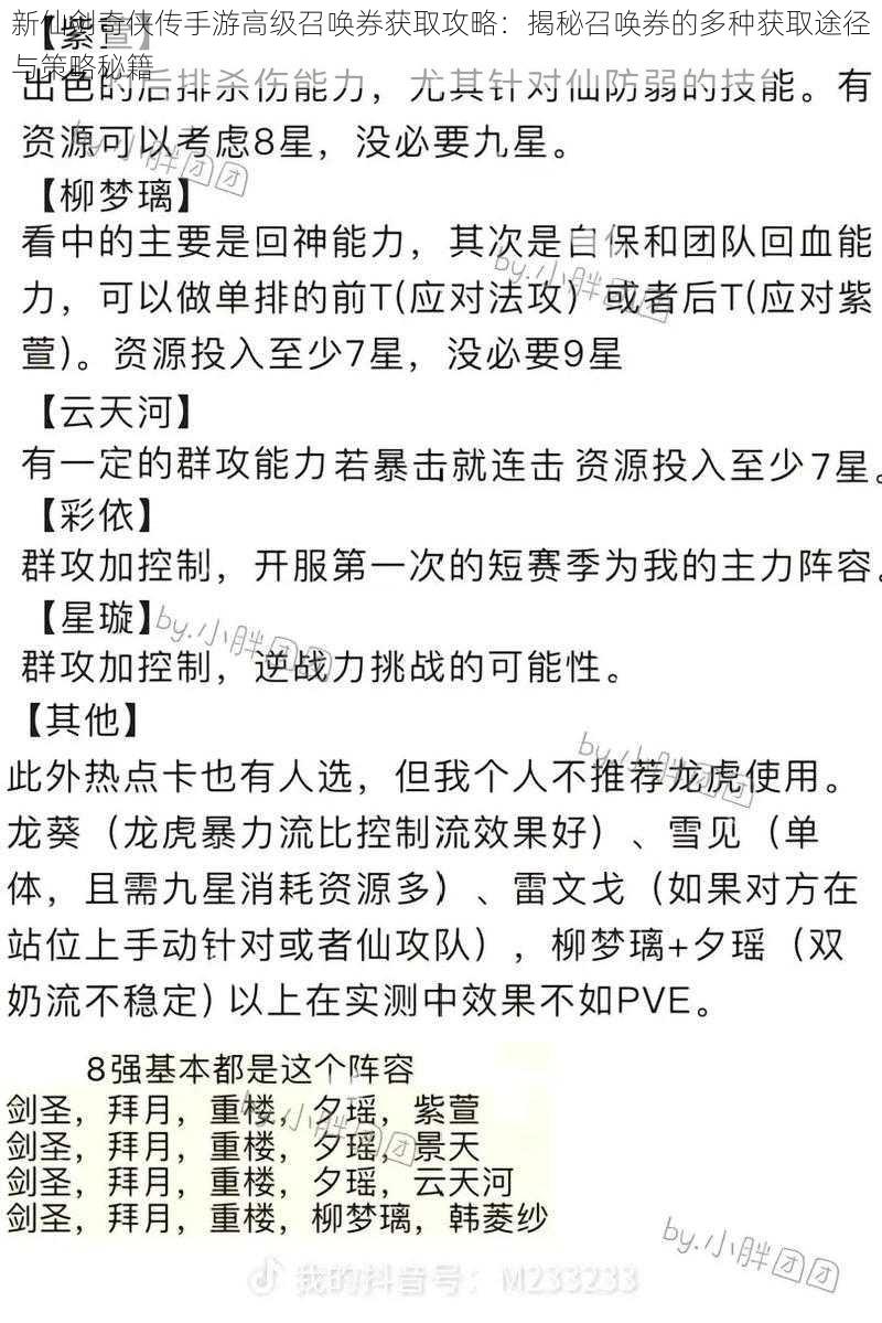 新仙剑奇侠传手游高级召唤券获取攻略：揭秘召唤券的多种获取途径与策略秘籍