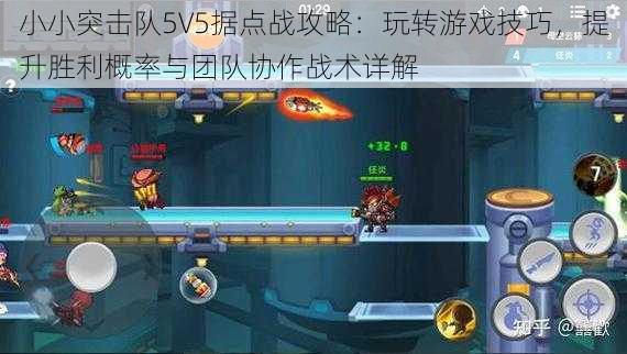 小小突击队5V5据点战攻略：玩转游戏技巧，提升胜利概率与团队协作战术详解