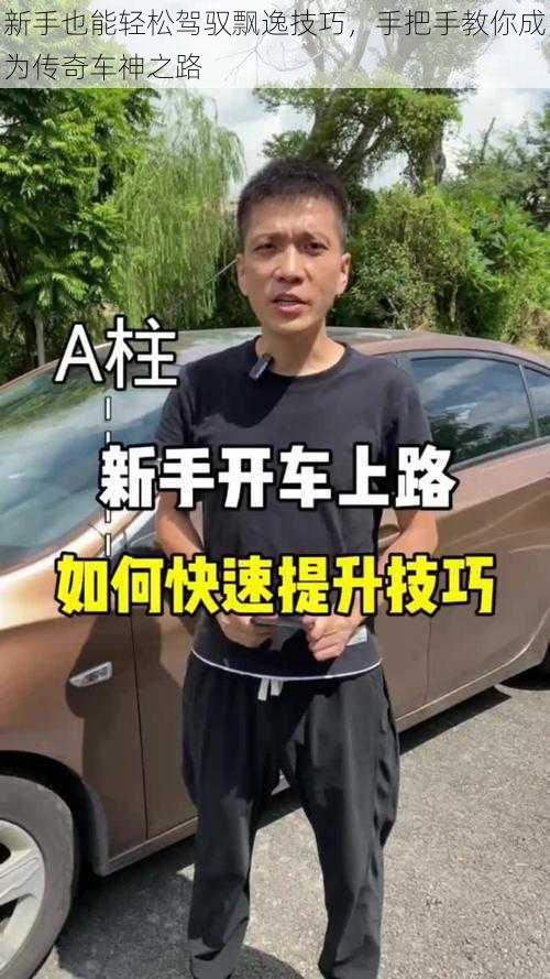 新手也能轻松驾驭飘逸技巧，手把手教你成为传奇车神之路