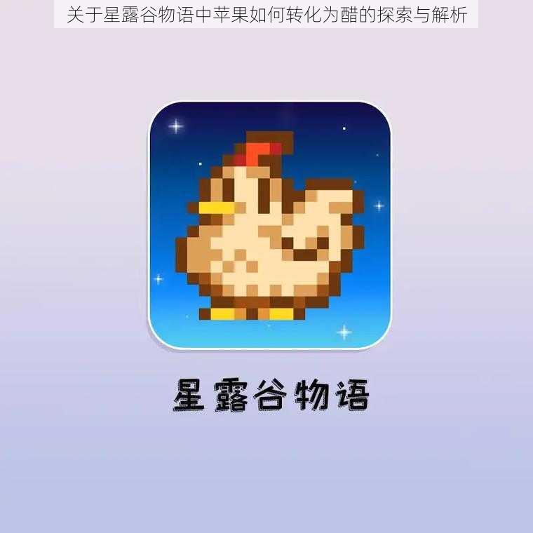 关于星露谷物语中苹果如何转化为醋的探索与解析