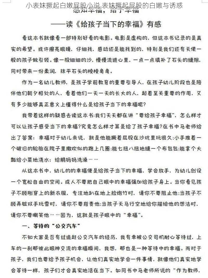 小表妺撅起白嫩屁股小说 表妺撅起屁股的白嫩与诱惑