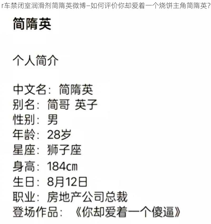 r车禁闭室润滑剂简隋英微博—如何评价你却爱着一个烧饼主角简隋英？