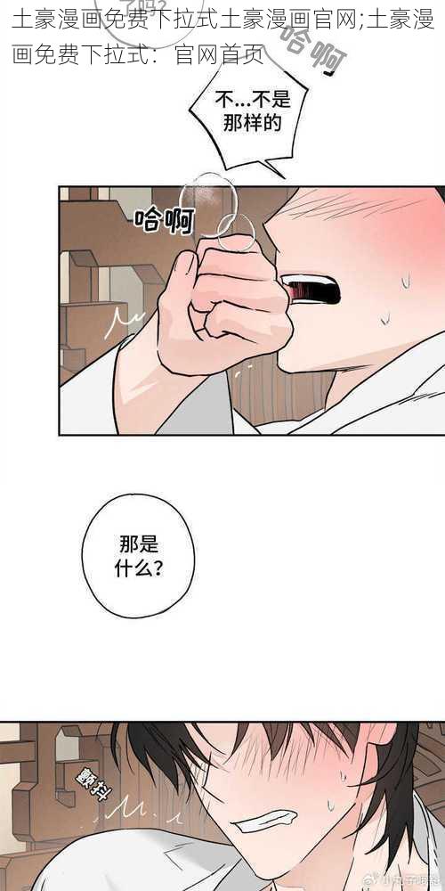 土豪漫画免费下拉式土豪漫画官网;土豪漫画免费下拉式：官网首页