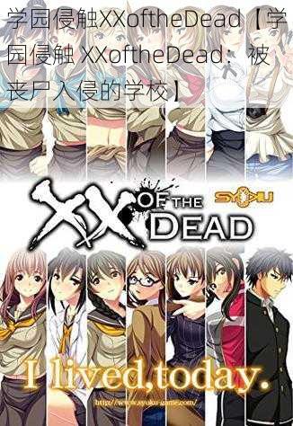 学园侵触XXoftheDead【学园侵触 XXoftheDead：被丧尸入侵的学校】