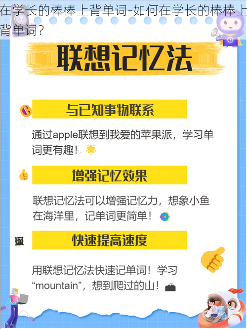 在学长的棒棒上背单词-如何在学长的棒棒上背单词？