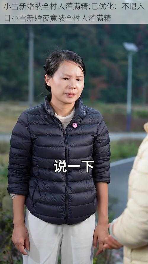 小雪新婚被全村人灌满精;已优化：不堪入目小雪新婚夜竟被全村人灌满精