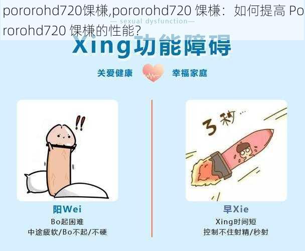 pororohd720馃槏,pororohd720 馃槏：如何提高 Pororohd720 馃槏的性能？