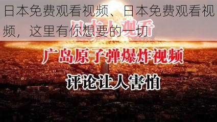 日本免费观看视频、日本免费观看视频，这里有你想要的一切