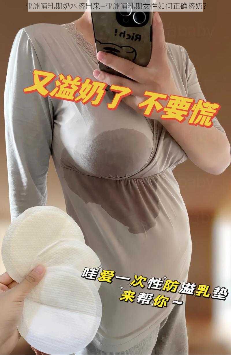 亚洲哺乳期奶水挤出来—亚洲哺乳期女性如何正确挤奶？